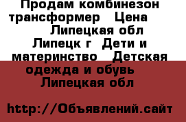 Продам комбинезон трансформер › Цена ­ 2 000 - Липецкая обл., Липецк г. Дети и материнство » Детская одежда и обувь   . Липецкая обл.